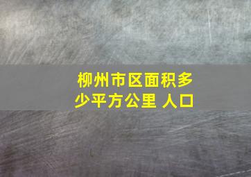 柳州市区面积多少平方公里 人口